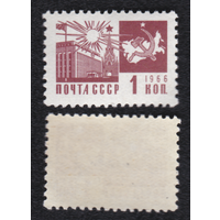 СССР 1966 стандарт 1 коп (Заг 3328)