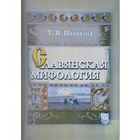 Славянская мифология