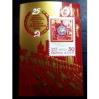 Блок СССР 1970 год 25-летие Победы