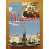 Славомир Антонович. Пётр Машеров (Жизнь. Судьба. Память.) 2011 г. Отличное состояние!