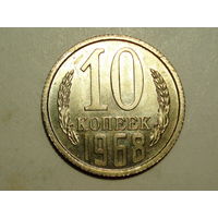 10 копеек 1968 Люкс!