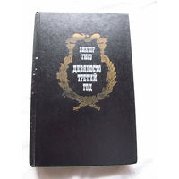 25-31 Виктор Гюго Девяносто третий год Минск Беларусь 1977