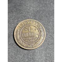 1 копейка 1910