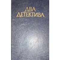 Два детектива. Сборник