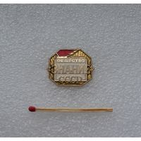 Общество ЗНАНИЕ. СССР.