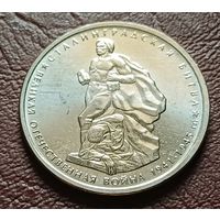 Россия 5 рублей, 2014 Сталинградская битва    ( 2-10-4 )