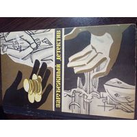 Зарубежный детектив 1978г.