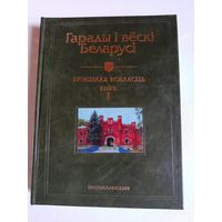 Гарады і вёскі Беларусі. Энциклопедия Брестская область.