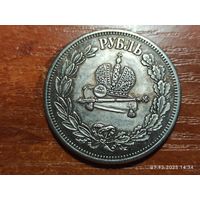 Рубль 1883 КОПИЯ Коронация Александра lll с рубля