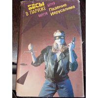 Дерек Картун "Бесы в Париже. Падение Иерусалима"