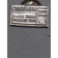 Значок " Симпозиум Гомель 1969 "