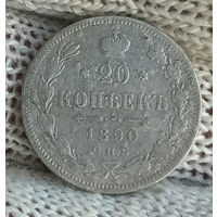 20 копеек 1890 СПБ АГ