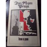 Э.М. Ремарк. Тени в раю.