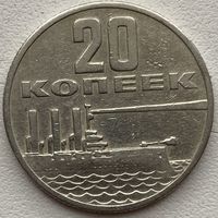 СССР 20 копеек 1967 г. 50 лет Советской власти. Крейсер Аврора