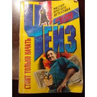 Стоит только начать. Венок из лотоса | Чейз Джеймс Хедли