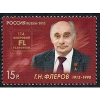 Россия 2013. Физик-ядерщик Г.Н.Флеров 1марка 1660 (1001)