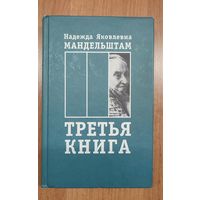 Надежда Яковлевна Мандельштам. Третья книга: Воспоминания (2006)