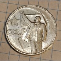 50 копеек 1967 г. 50 лет советской власти. Смотрите другие лоты с 1 рубля