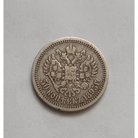 Полтинник. 1895г. 900 пр., Николай II. Не чищена.