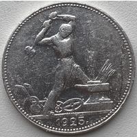 СССР 50 копеек (один полтинник) 1925 г.