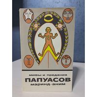 Сказки и мифы папуасов Маринд-аним. Сказки и мифы народов Востока. Изд-во Наука 1981 г.