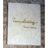 Чингиз Айтматов Белый пароход