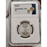 50 копеек 1922 А. Г Слаб ННР МС-64 Редкое Состояние