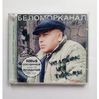 Диск CD - Группа Беломорканал - Человек из тюрьмы