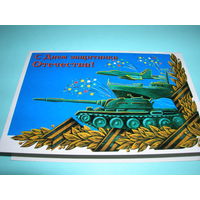 Беларусь. 1998 год. С Днем защитника Отечества. Двойная. Чистая. Белпочта