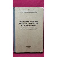 С.Н. Долгова. Некоторые вопросы обучения математике в средней школе