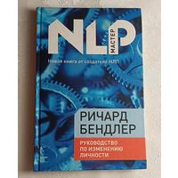 Бендлер Ричард. Руководство по изменению личности. 2010