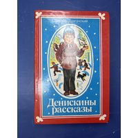 Денискины рассказы