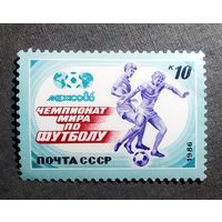 Марка СССР 1986 год Чемпионат мира