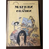 Р. Киплинг Маугли / Сказки
