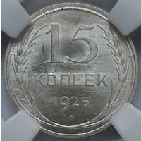 15 копеек 1925 MS-65.  Брак - холостое соудорение штемпелей.