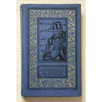 Василий Ардаматский "Безумство храбрых"