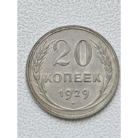 20 копеек 1929 год