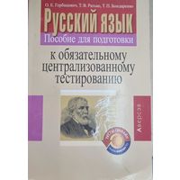 Русский язык. Пособие для подготовки к обязательному ЦТ