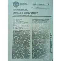 Описание к изобретению 1980 год СССР