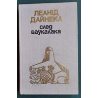 Леанід Дайнека. След ваўкалака