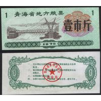 Китай 1975 год Цинхай пров. прод.талон (продовольствие) на 1ед=(1чжин)=500г(рис) (rd02 =