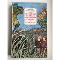 Э.М. Скобелев Необыкновенные приключения Арбузика и Бебешки