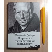 Вильгельм фон Гумбольдт. О пределах государственной деятельности
