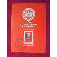 Почтовая карточка. Всесоюзная филателистическая выставка. 1970 г. СГ Москва.