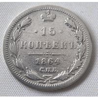 15 копеек 1864  ГОД.