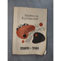 Анатоль Кудласевіч "Плакун-трава" Дарственная надпись автора с автографом.