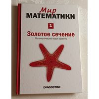 Мир математики: в 40 т. Т. 1. Фернандо Корбалан. Золотое сечение. Математичний язык красоты. 2014