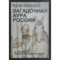Загадочная аура России. В поисках национальной идеи