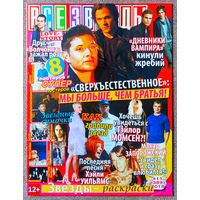 Журнал ВСЕ ЗВЁЗДЫ #11,2014. Сверхъестественное, Дневники вампира, Макар Запорожский, Дилан О'Брайен, Макс Барских, AC/DC, Джаред Лето, Майли Сайрус, Лиам Пейн, Rammstein, The Pretty Reckless.