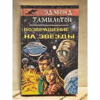 Гамильтон  Эдмонд - Возвращение на звёзды